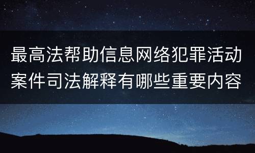 最高法帮助信息网络犯罪活动案件司法解释有哪些重要内容