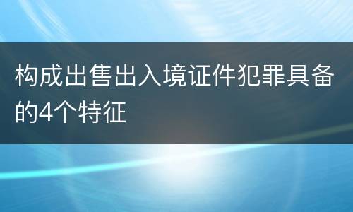 构成出售出入境证件犯罪具备的4个特征