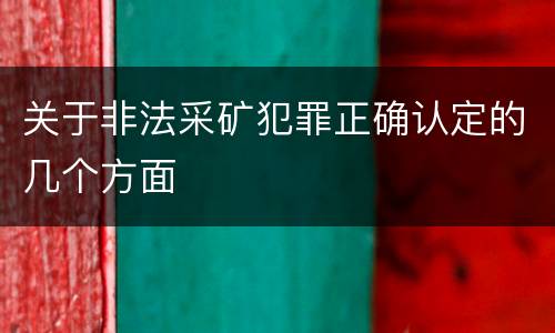 关于非法采矿犯罪正确认定的几个方面