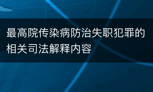 最高院传染病防治失职犯罪的相关司法解释内容
