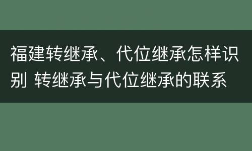 福建转继承、代位继承怎样识别 转继承与代位继承的联系