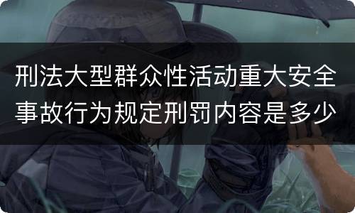 刑法大型群众性活动重大安全事故行为规定刑罚内容是多少