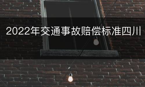 2022年交通事故赔偿标准四川