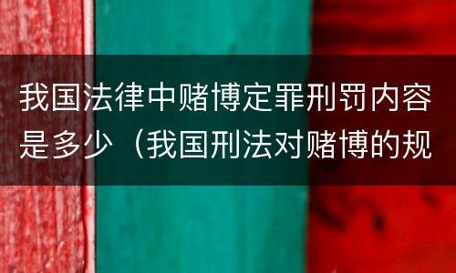 我国法律中赌博定罪刑罚内容是多少（我国刑法对赌博的规定）