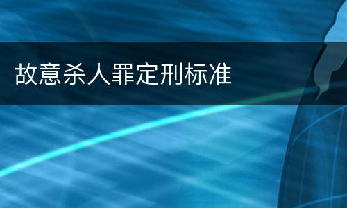 故意杀人罪定刑标准