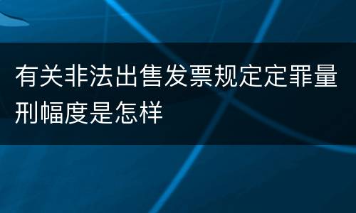 有关非法出售发票规定定罪量刑幅度是怎样