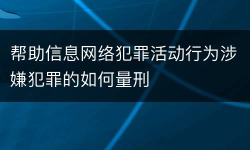 帮助信息网络犯罪活动行为涉嫌犯罪的如何量刑