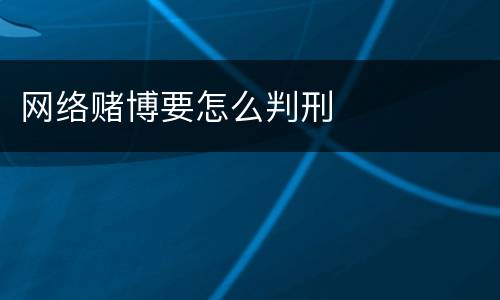 网络赌博要怎么判刑