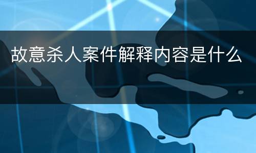 故意杀人案件解释内容是什么