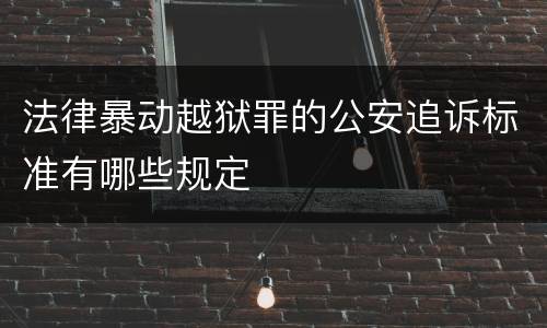 法律暴动越狱罪的公安追诉标准有哪些规定