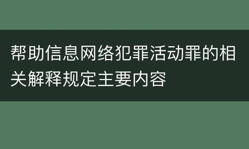 帮助信息网络犯罪活动罪的相关解释规定主要内容