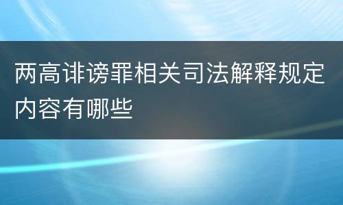 两高诽谤罪相关司法解释规定内容有哪些