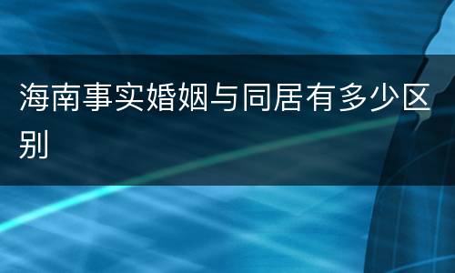海南事实婚姻与同居有多少区别