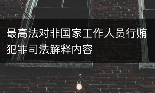最高法对非国家工作人员行贿犯罪司法解释内容