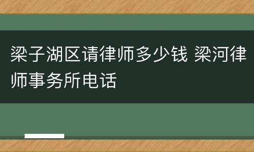 梁子湖区请律师多少钱 梁河律师事务所电话