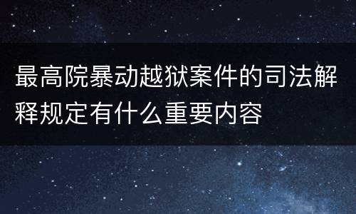 最高院暴动越狱案件的司法解释规定有什么重要内容