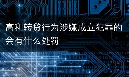 高利转贷行为涉嫌成立犯罪的会有什么处罚