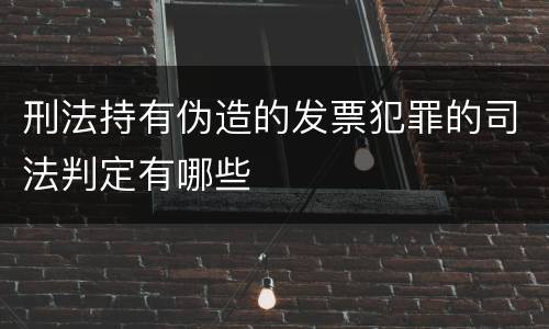 刑法持有伪造的发票犯罪的司法判定有哪些
