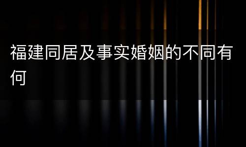 福建同居及事实婚姻的不同有何