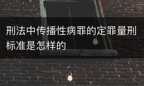刑法中传播性病罪的定罪量刑标准是怎样的