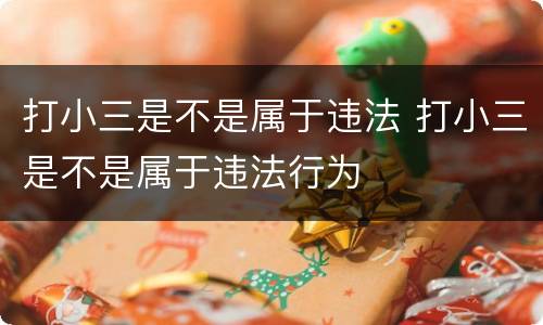 打小三是不是属于违法 打小三是不是属于违法行为