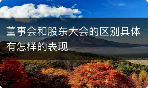 董事会和股东大会的区别具体有怎样的表现
