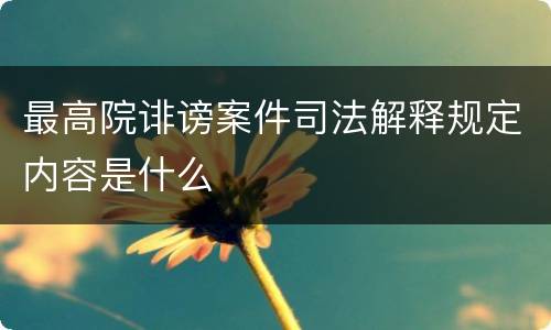 最高院诽谤案件司法解释规定内容是什么