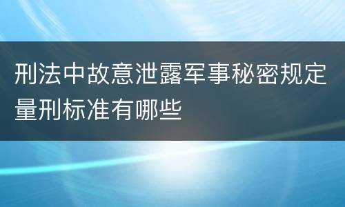 刑法中故意泄露军事秘密规定量刑标准有哪些