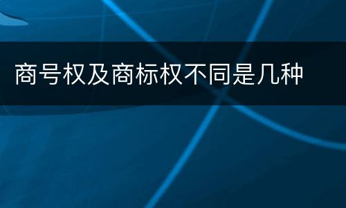商号权及商标权不同是几种