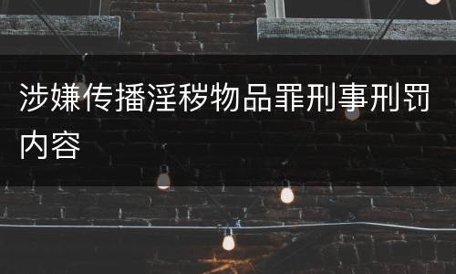 涉嫌传播淫秽物品罪刑事刑罚内容