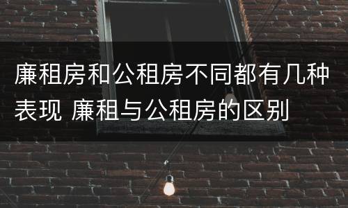 廉租房和公租房不同都有几种表现 廉租与公租房的区别