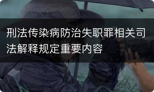 刑法传染病防治失职罪相关司法解释规定重要内容