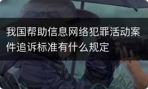 我国帮助信息网络犯罪活动案件追诉标准有什么规定