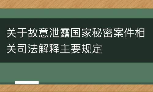 关于故意泄露国家秘密案件相关司法解释主要规定