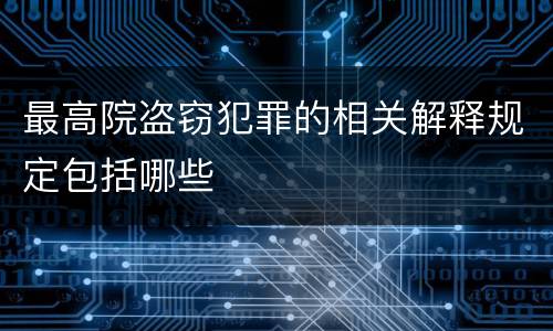 最高院盗窃犯罪的相关解释规定包括哪些