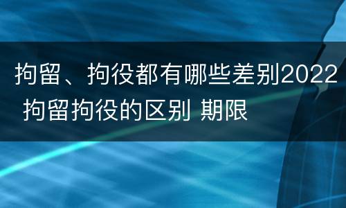 拘留、拘役都有哪些差别2022 拘留拘役的区别 期限