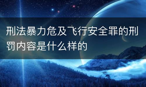 刑法暴力危及飞行安全罪的刑罚内容是什么样的