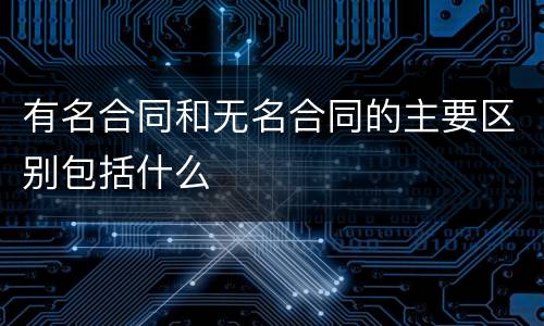 有名合同和无名合同的主要区别包括什么