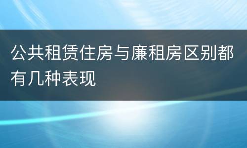 公共租赁住房与廉租房区别都有几种表现