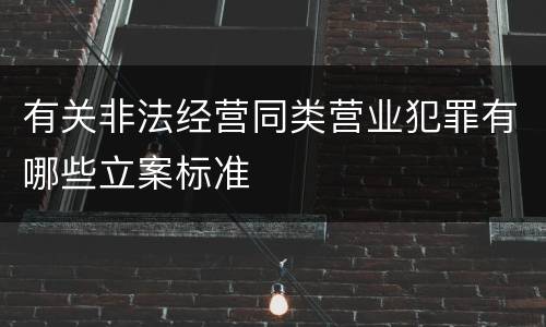 有关非法经营同类营业犯罪有哪些立案标准
