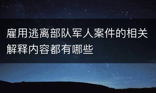 雇用逃离部队军人案件的相关解释内容都有哪些