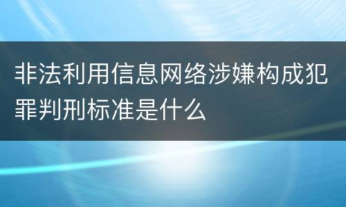 非法利用信息网络涉嫌构成犯罪判刑标准是什么