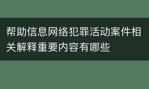 帮助信息网络犯罪活动案件相关解释重要内容有哪些