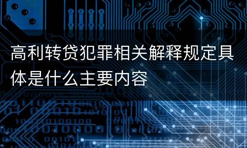高利转贷犯罪相关解释规定具体是什么主要内容