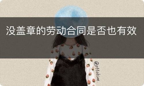 没盖章的劳动合同是否也有效
