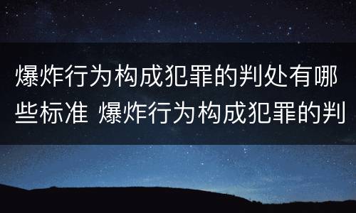 爆炸行为构成犯罪的判处有哪些标准 爆炸行为构成犯罪的判处有哪些标准和要求