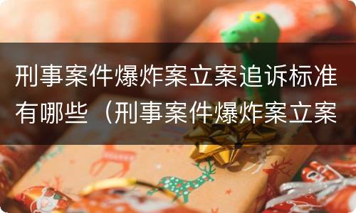 刑事案件爆炸案立案追诉标准有哪些（刑事案件爆炸案立案追诉标准有哪些要求）