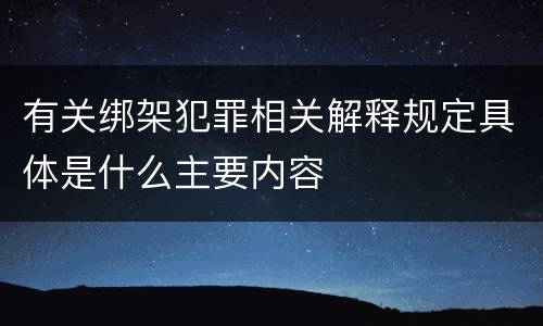 有关绑架犯罪相关解释规定具体是什么主要内容