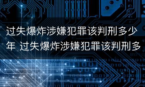 过失爆炸涉嫌犯罪该判刑多少年 过失爆炸涉嫌犯罪该判刑多少年以上