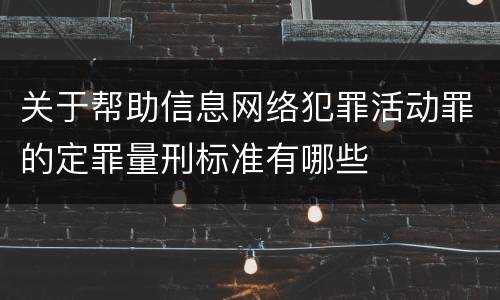 关于帮助信息网络犯罪活动罪的定罪量刑标准有哪些